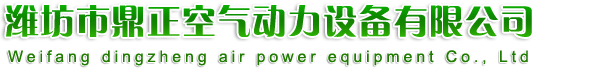 濰坊市鼎正空氣動(dòng)力設(shè)備有限公司